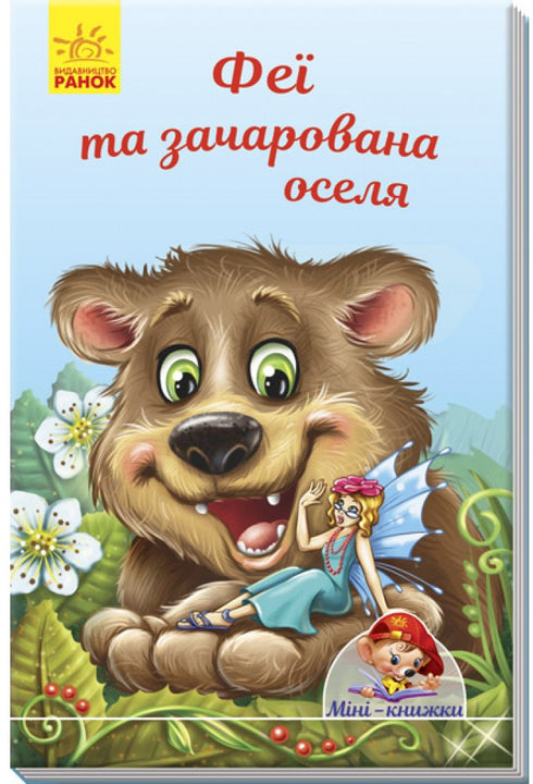 Міні-книжки. Історії. Феї та зачарована оселя